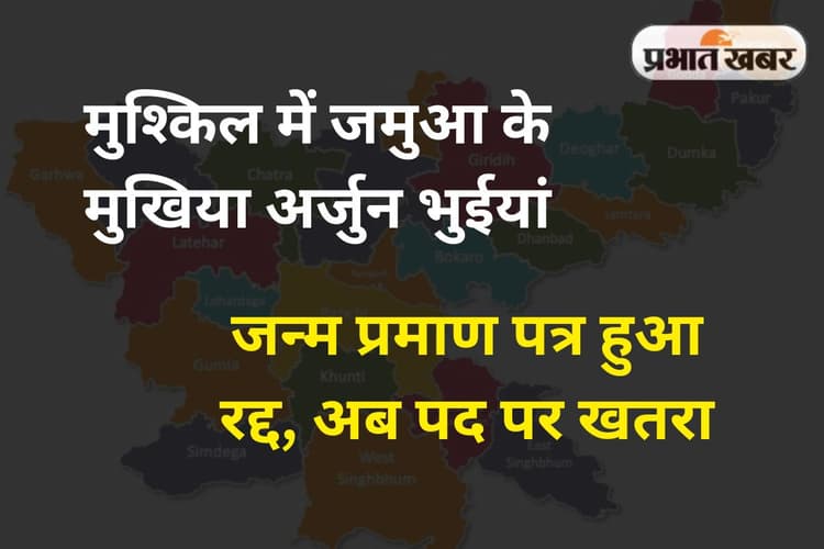 झारखंड में जमुआ के मुखिया का जाति प्रमाण पत्र रद्द, मुश्किल में अर्जुन भुइयां