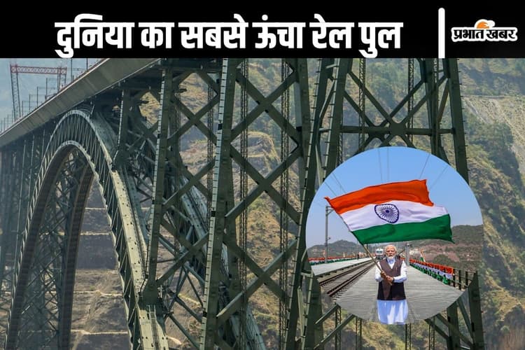 Chenab Bridge: घोड़ों और खच्चरों से ढलानों को किया गया पार, चिनाब पुल को बनाना नहीं था आसान