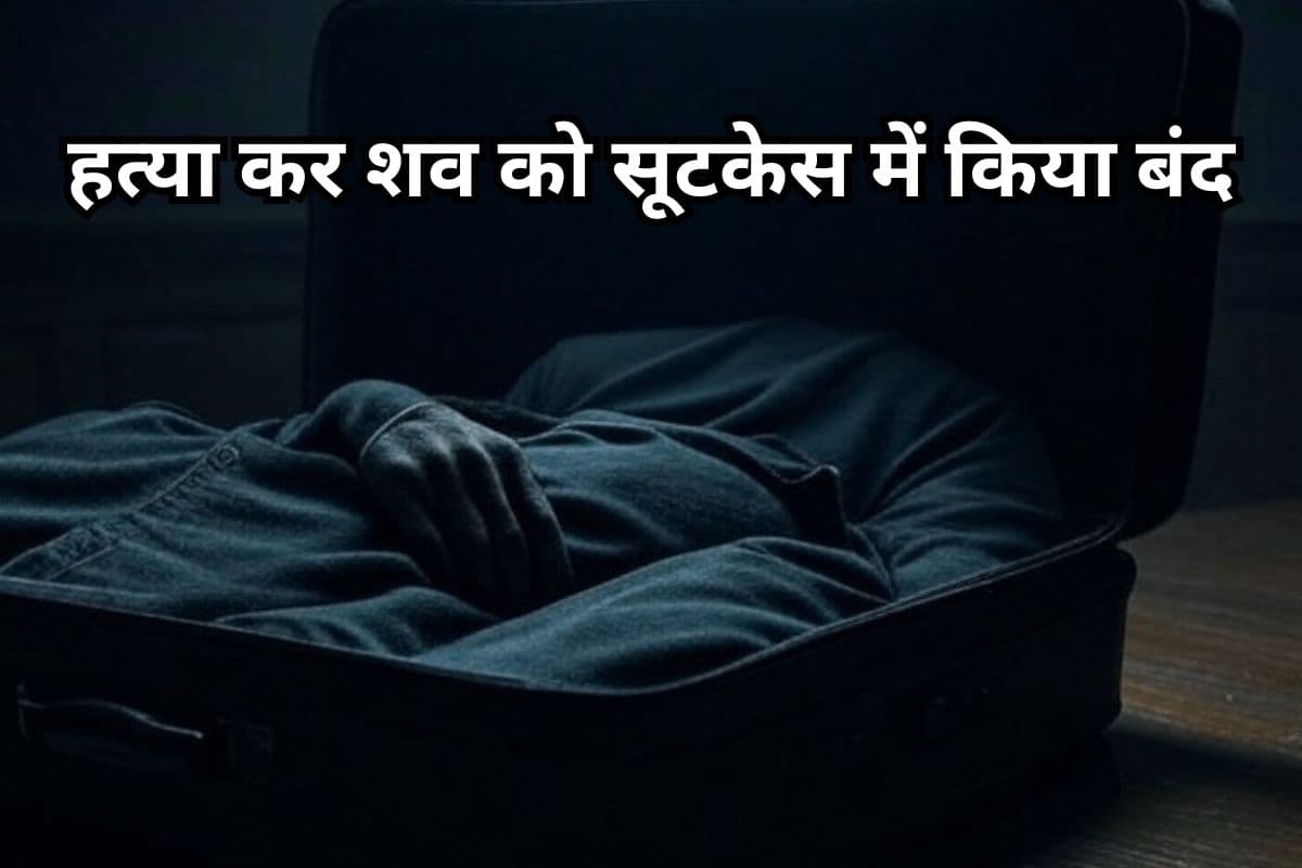 Chhattisgarh Murder Case: शख्स की हत्या कर शव को सूटकेस में किया बंद, वकील समेत 4 गिरफ्तार