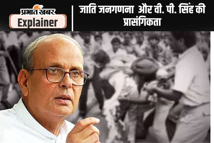 Caste census and VP Singh: जाति जनगणना की बहस और वीपी सिंह की विरासत