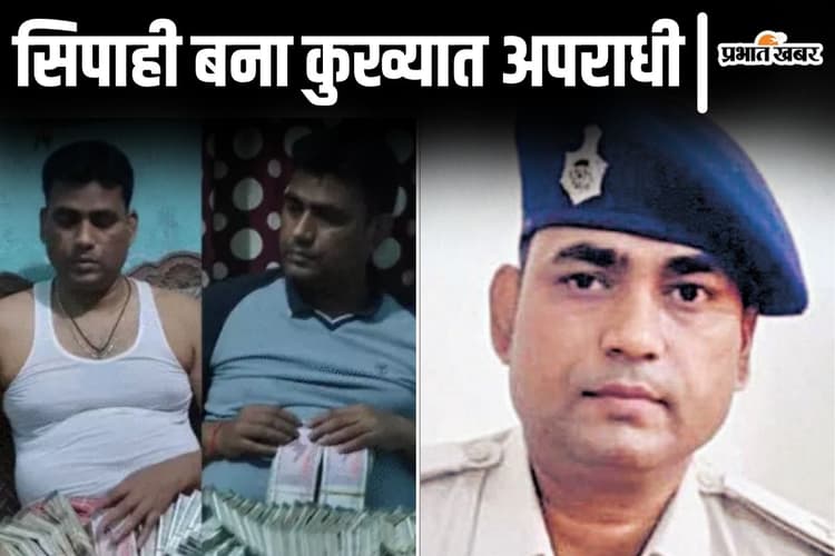 बिहार पुलिस का सिपाही कैसे बना कुख्यात अपराधी? सस्पेंड होकर AK-47 और इंसास से हत्या की रचने लगा साजिश