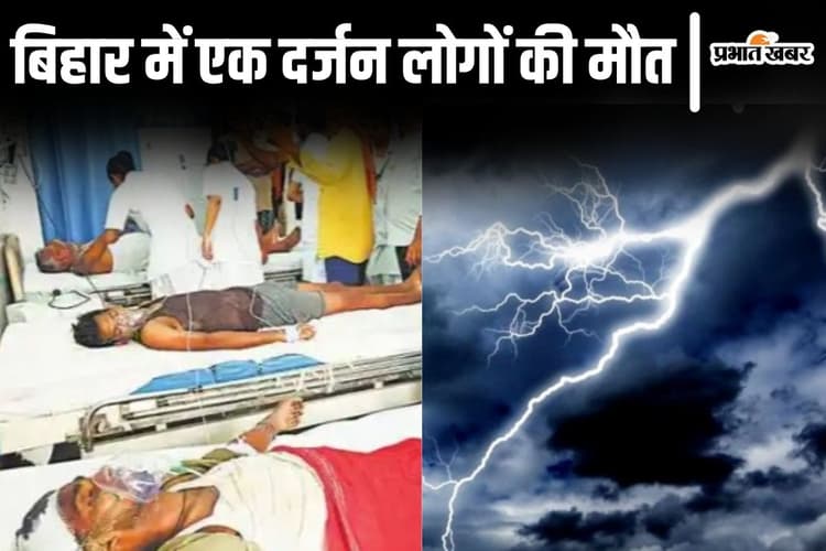 बिहार में वज्रपात से 12 लोगों की मौत, मानसून की एंट्री से ठीक पहले मौसम ने मचायी तबाही