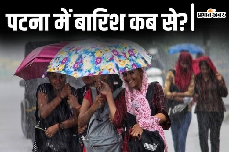 Patna Rain: पटना में बारिश कब होगी? बिहार में मानसून की एंट्री के बाद राजधानी में ऑरेंज अलर्ट जारी