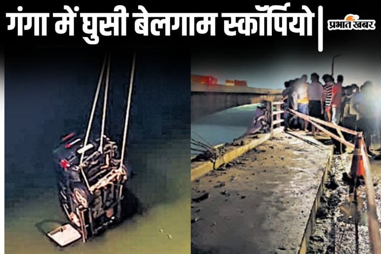 बिहार के बक्सर में पुल की रेलिंग तोड़कर गंगा में समायी स्कॉर्पियो, एक शव बरामद, कई लोग लापता!