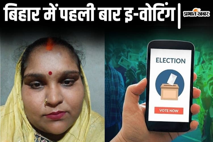 देश की पहली इ-वोटर बनी बिहार की यह महिला, नगरपालिका चुनाव से शुरू हुआ घर बैठे मतदान करने का नया प्रयोग...