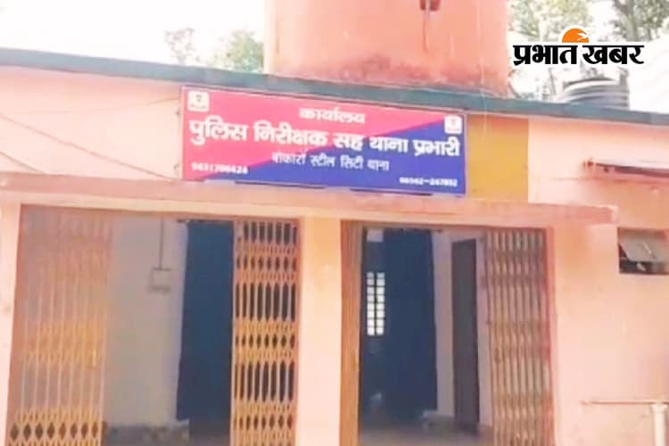 Bokaro News: चाकू मारकर रिपोर्ट लिखवाने थाने पहुंचा आरोपी, भागने के चक्कर में पकड़ाया