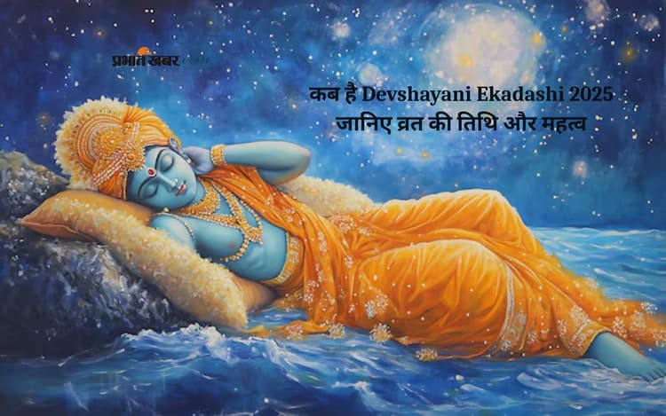 Devshayani Ekadashi 2025 इस दिन मनाई जाएगी, नोट करें डेट