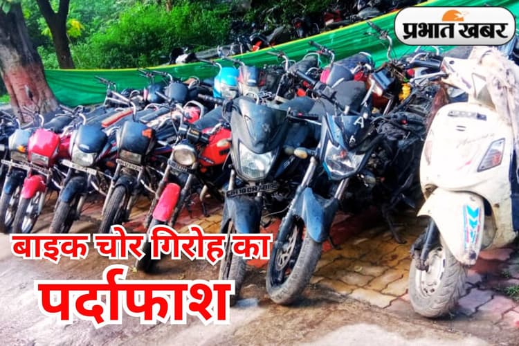 Dhanbad Crime News: झारखंड में 8 से 15 हजार रुपए में मोटरसाइकिल बेचने वाले 5 गिरफ्तार, 21 बाइक बरामद