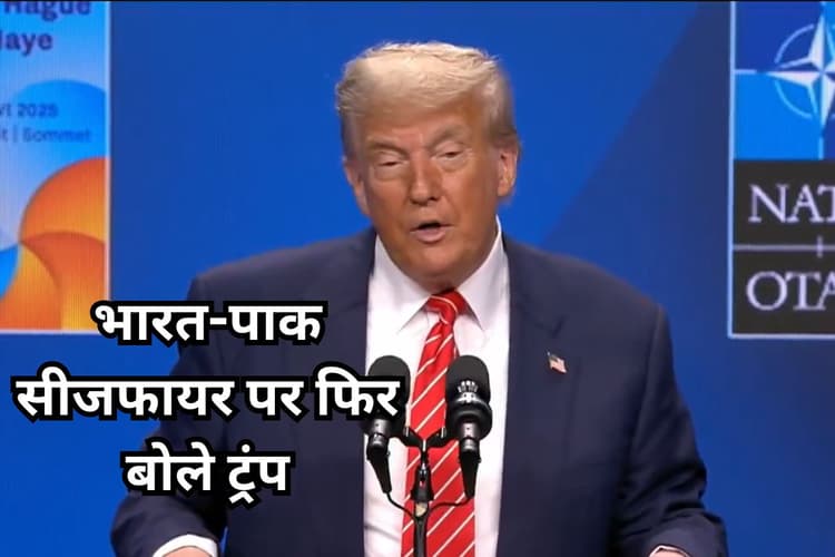Donald Trump: भारत-पाक सीजफायर पर फिर बोले ट्रंप, अमेरिकी हमले से ईरान-इजराइल युद्ध खत्म कराने का दावा