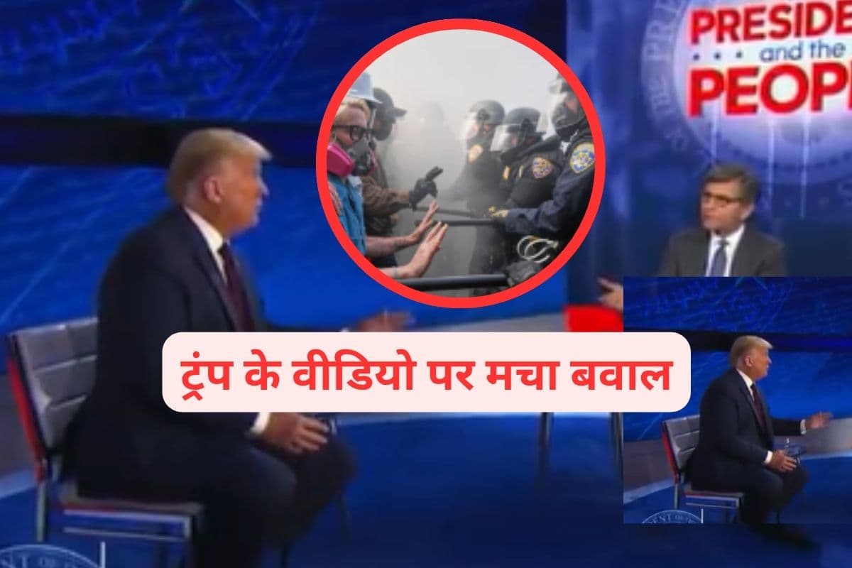 Viral Video : नेशनल गार्ड को नहीं बुला सकते, डोनाल्ड ट्रंप का पुराना वीडियो वायरल, मचा हंगामा