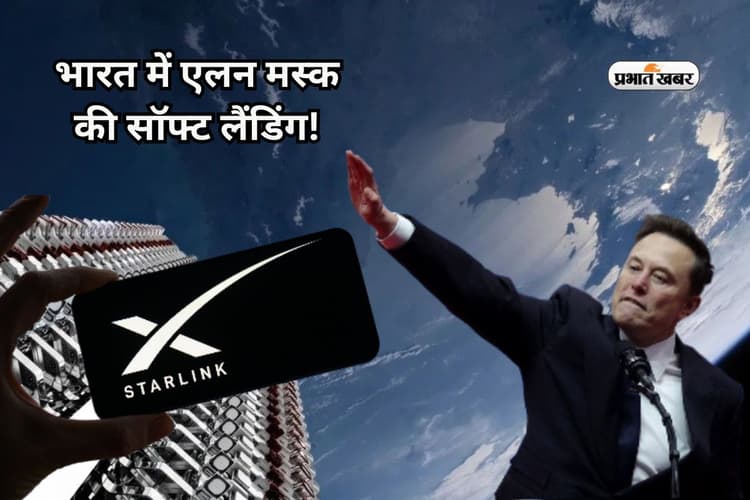 भारत में Elon Musk ने की सॉफ्ट लैंडिंग! Starlink को मिला सैटेलाइट इंटरनेट का लाइसेंस