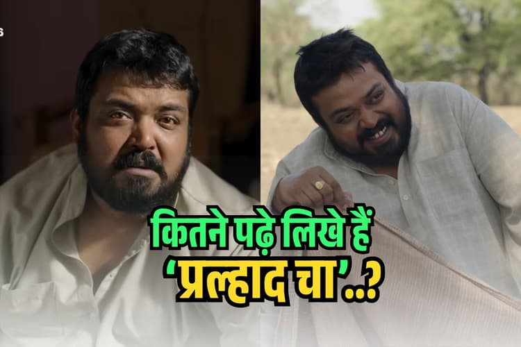 Faisal Malik: जिसके रोने से रोई पब्लिक, हंसी पर छूटे ठहाके! Panchayat के 'प्रह्लाद चा' रखते हैं ये डिग्री