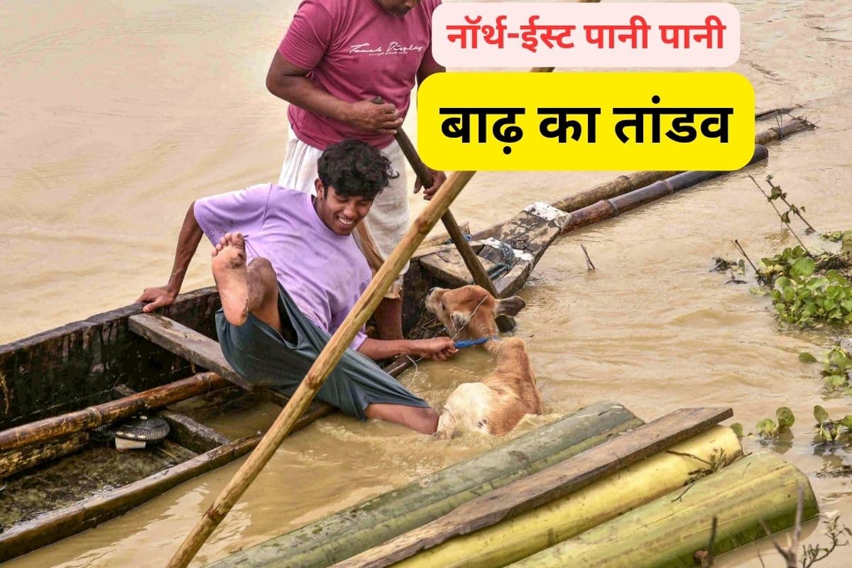 Floods in North East : नॉर्थ-ईस्ट में बाढ़ का तांडव, घर तबाह, मौत का सिलसिला जारी