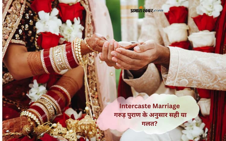 Garud Puran: दूसरी जाति में विवाह करना सही या गलत, जानिए क्या कहता है गरुड़ पुराण