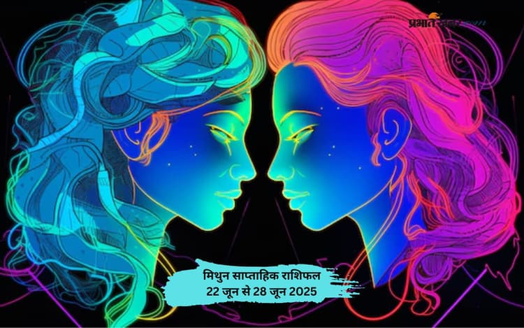 मिथुन राशि वालों को नई जिम्मेदारियां मिल सकती हैं, देखें 22-28 जून 2025 का साप्ताहिक राशिफल