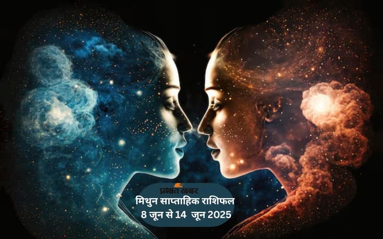 इस सप्ताह मिथुन राशि के लिए विवाद से बचना जरूरी, देखें 08-14 जून 2025 का साप्ताहिक राशिफल