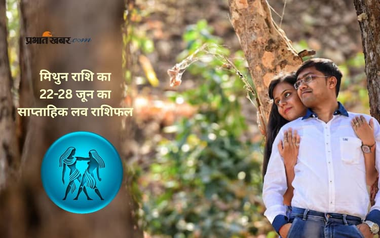 Gemini Weekly Love Horoscope 22 to 28 June 2025: मिथुन राशि वालों को जीवनसाथी से तालमेल बेहतर रहेगा