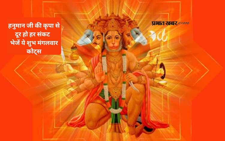 हनुमान जी करें आपके जीवन के हर संकट का नाश, मंगलमय हो आपका मंगलवार, यहां से अपनों को भेजें प्रेरणादायक कोट्स