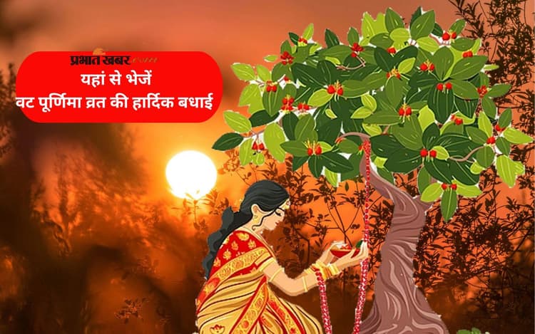Happy Vat Purnima 2025 Wishes: दूर रहकर भी पास हैं आप , वट पूर्णिमा पर भेजें ये भावपूर्ण संदेश