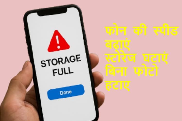 फोटो डिलीट किये बिना ऐसे खाली करें फोन की स्टोरेज, जानिए 4 स्मार्ट तरीके