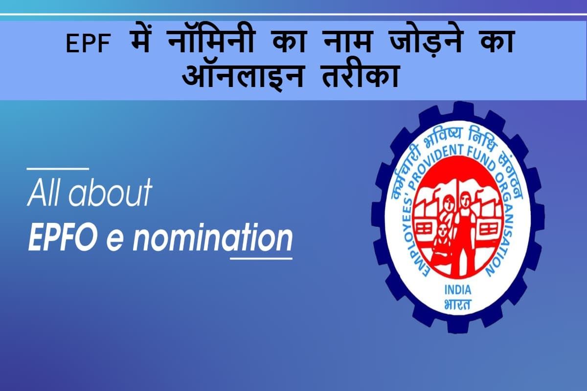 EPF में नॉमिनी का नाम कैसे जोड़ें? जानिए आसान ऑनलाइन तरीका