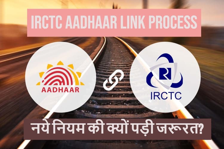 IRCTC Aadhaar Link Process: 1 जुलाई से बदल रहे तत्काल टिकट बुकिंग के नियम, जानिए आईआरसीटीसी ऐप से कैसे लिंक होगा आधार