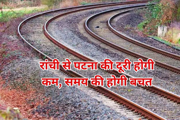 Indian Railways News: रांची से पटना जाने वालों की हो गयी बल्ले-बल्ले, समय बचेगा, होंगे इतने फायदे