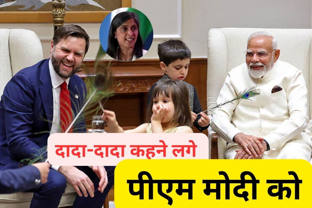 Watch Video : पीएम मोदी को दादा–दादा कहकर लिपट गए अमेरिकी उपराष्ट्रपति जेडी वेंस के बच्चे