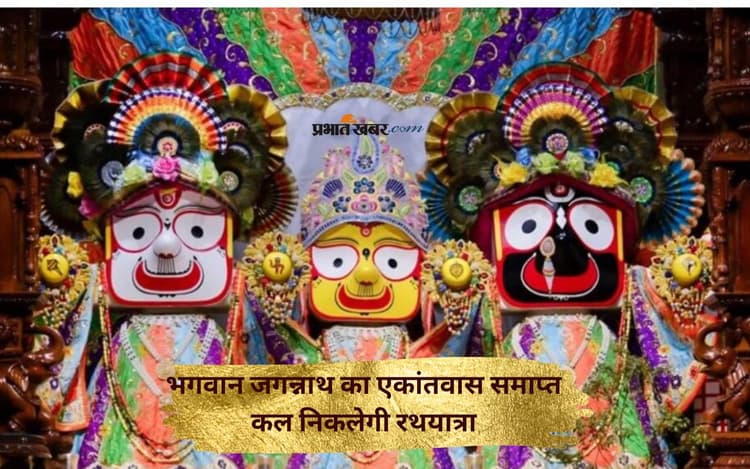 Jagannath Rath Yatra 2025: जगन्नाथ भगवान का एकांतवास समाप्त, आज नेत्रदान, कल निकलेगी रथयात्रा