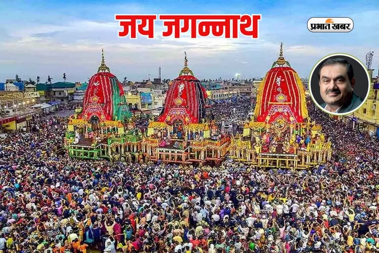 महाकुंभ के बाद गौतम अदाणी का दूसरा बड़ा कदम, जगन्नाथ रथयात्रा में 40 लाख लोगों को फ्री में भोजन