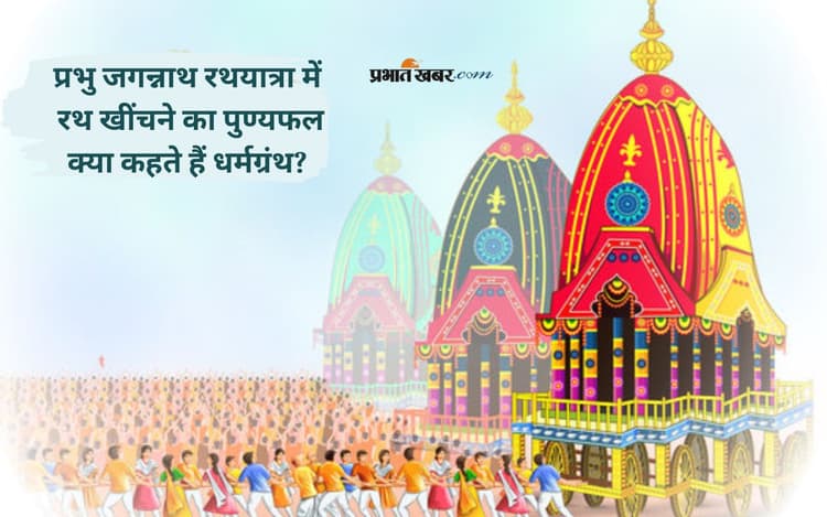 Jagannath Rath Yatra 2025: रथ खींचने से पापों का होता है नाश, जानें धार्मिक रहस्य