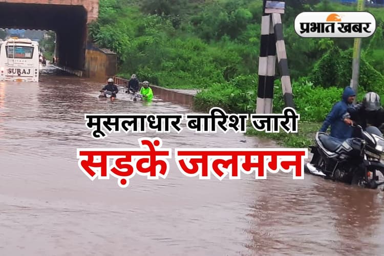Jharkhand Ka Mausam: झारखंड में भारी बारिश से 2 छात्रों समेत 3 की मौत, नदियां उफान पर, जनजीवन अस्त-व्यस्त