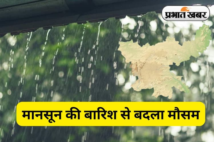 मानसून की बारिश से बदला मौसम, तापमान बढ़ा, लेकिन हो रहा ठंड का अहसास, जानें कहां हुई सबसे ज्यादा वर्षा