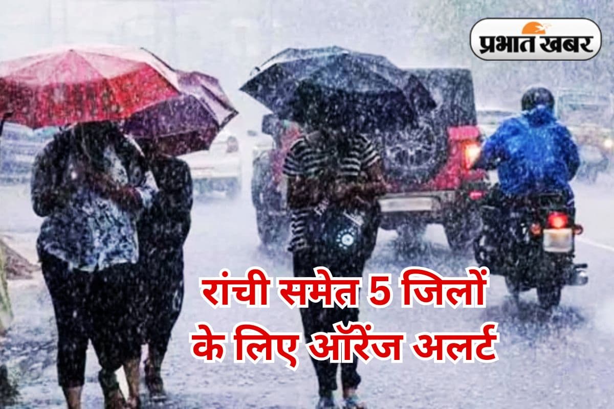 Jharkhand Ka Mausam heavy to very heavy rain in 17 districts today weather alert Jharkhand Ka Mausam heavy to very heavy rain in 17 districts today weather alert