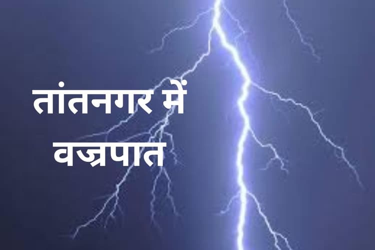 West Singhbhum News: चाईबासा के तांतनगर में वज्रपात से युवक की मौत, 3 घायल