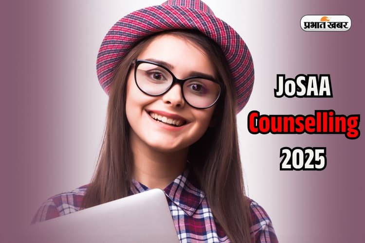 JoSAA Counselling 2025: IIT और NIT के इतने काॅलेजों के लिए जोसा काउंसलिंग कल से, यहां देख लें पूरा शेड्यूल
