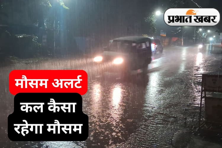 झारखंड से गुजर रहा बंगाल की खाड़ी में बना ट्रफ, जानें कैसा रहेगा कल का मौसम