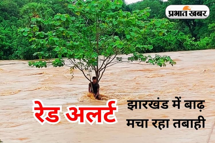 Kal Ka Mausam: झारखंड में अत्यंत भारी बारिश का अलर्ट, जानें किन जिलों में होगी भारी से बहुत भारी वर्षा