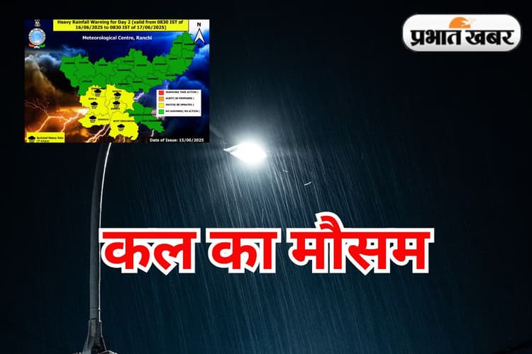 Kal Ka Mausam : झारखंड के 6 जिलों में भारी बारिश का येलो अलर्ट, जानें कैसा रहेगा कल का मौसम