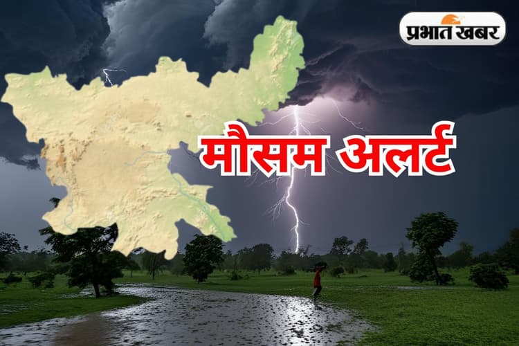 Kal Ka Mausam : बंगाल की खाड़ी में बना निम्न दबाव का क्षेत्र, झारखंड के इन 6 जिलों में भारी बारिश की चेतावनी