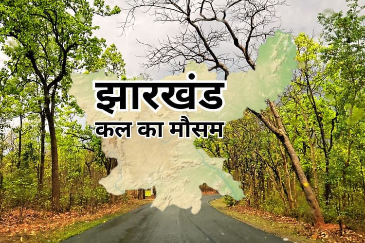 Kal Ka Mausam: बदल रहा झारखंड के मौसम का मिजाज, 8 जिलों में गरज के साथ आंधी और वज्रपात का येलो अलर्ट