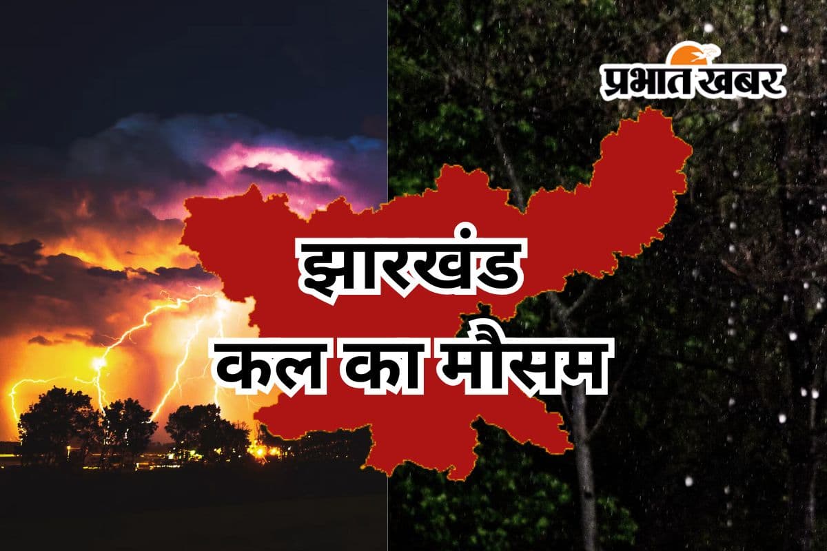 Kal Ka Mausam: झारखंड के 16 जिलों में 5 जून को गरज के साथ वज्रपात की चेतावनी