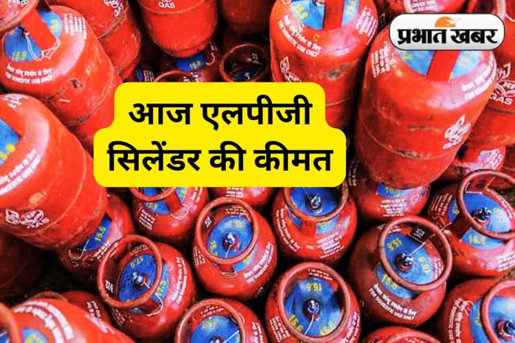 आज 13 जून 2025 को आपको कितने में मिलेगा एलपीजी सिलेंडर, सभी शहरों का रेट यहां चेक करें