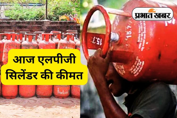 LPG Price Today: आज 17 जून 2025 को आपके शहर में क्या है 14.2 किलो के एलपीजी सिलेंडर की कीमत, यहां देखें