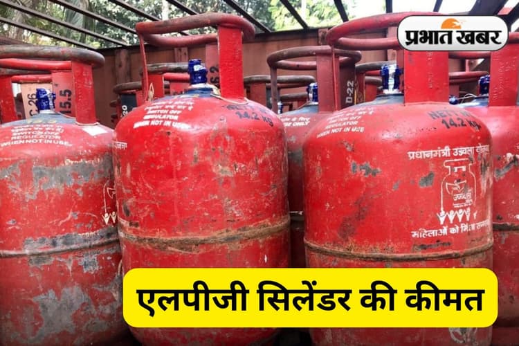 18 जून 2025 को झारखंड के 24 जिलों में क्या है एलपीजी का रेट, आपको कितने में मिलेगा सिलेंडर, यहां देखें