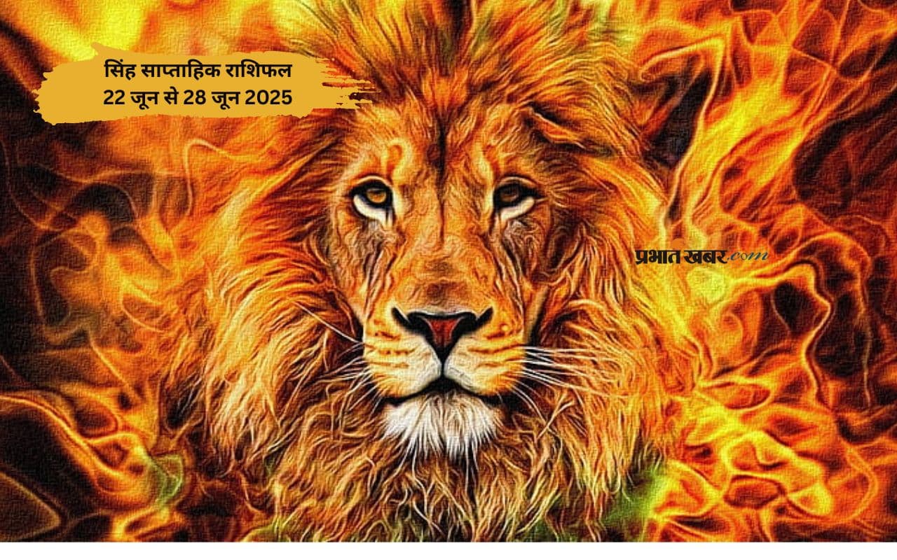 Leo Weekly Horoscope 22 June to 28 June 2025 in Hindi Leo Weekly Horoscope 22 June to 28 June 2025 in Hindi