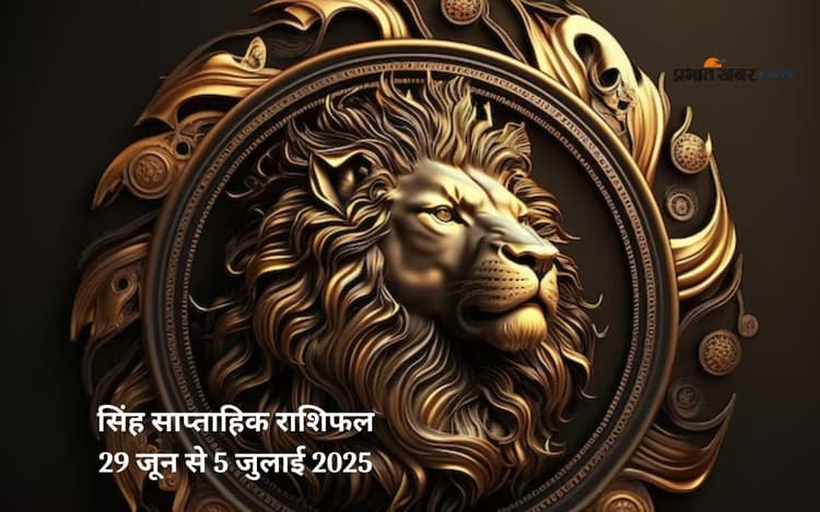 Leo Weekly Horoscope 29 जून से 5 जुलाई 2025, अनचाहे खर्च सामने आ सकते हैं