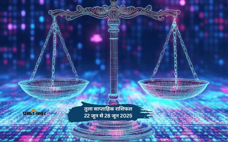 तुला राशि वालों को पेट से संबंधित परेशानियां हो सकती हैं, जानें 22 से 28 जून का साप्ताहिक राशिफल