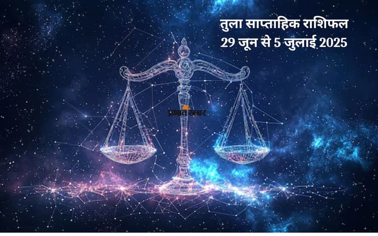 Libra Weekly Horoscope 29 जून से 5 जुलाई 2025, कोई पुराना अटका कार्य पूर्ण हो सकता है