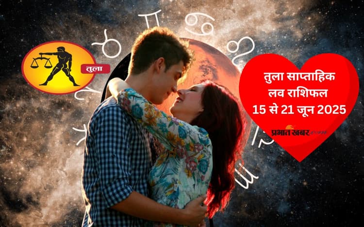 Libra Weekly Love Horoscope 15 to 21 June 2025: तुला राशि वाले जातकों के लिए क्वालिटी टाइम बिताना रिश्ते में नयापन ला सकता है